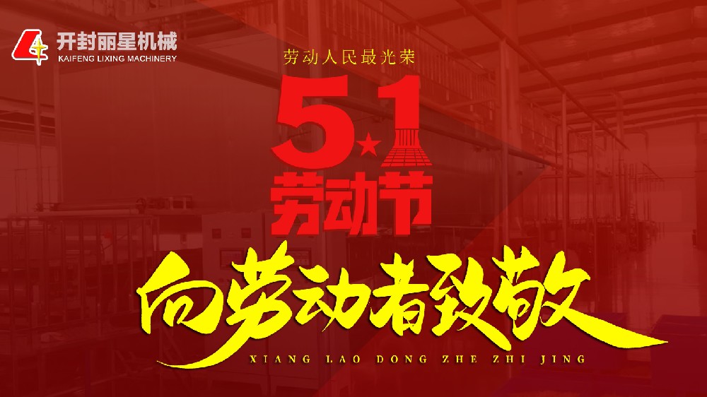 五一劳动节，leyu·乐鱼
机械致敬平凡岗位上的不凡身影